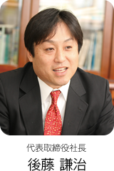 代表取締役社長 後藤 謙治