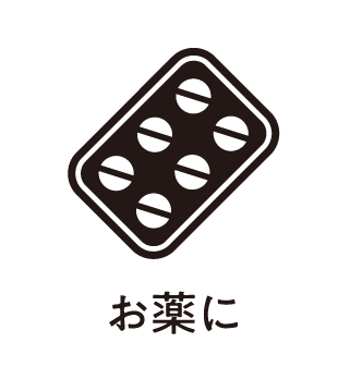 お薬に。